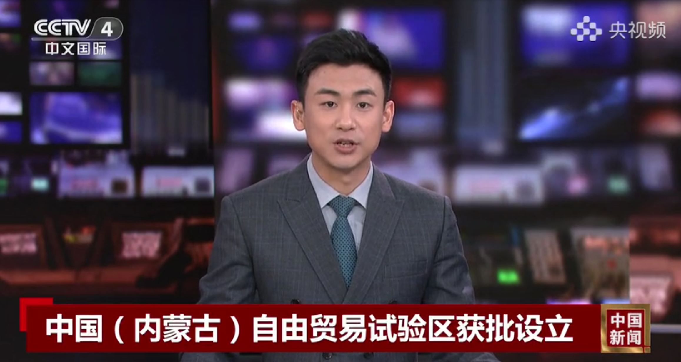 中国新闻：中国（内蒙古）自由贸易试验区获批设立
