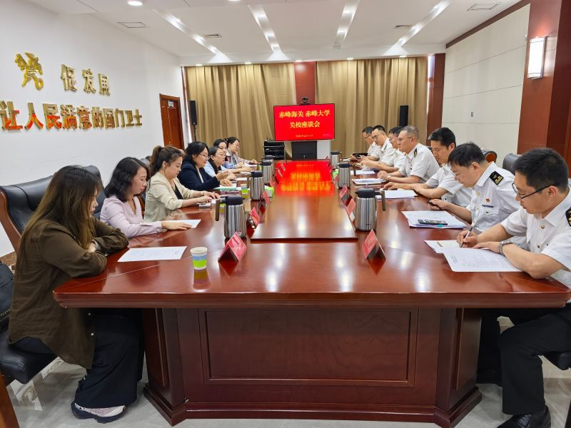 6月11日，赤峰海关、赤峰大学召开关校座谈会