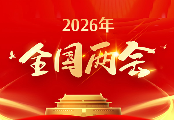 关注2026全国两会