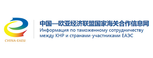 中国-欧亚经济联盟国家海关合作信息网