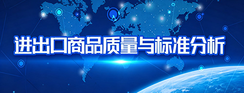 进出口商品质量与标准分析