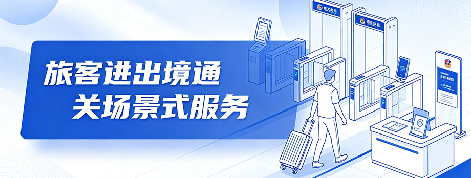 旅客进出境通关场景式服务
