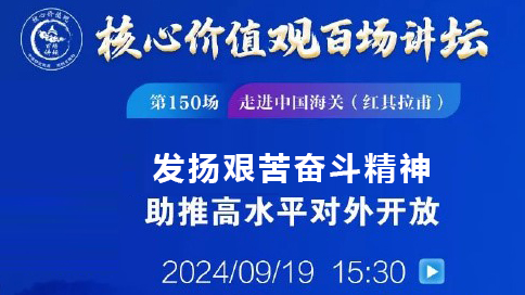 核心价值观 第一百五十期
