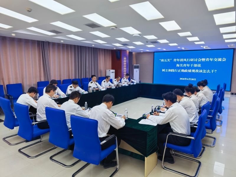 党委委员、喀什海关关长王政远参加“青年清风行”研讨会暨青年交流会