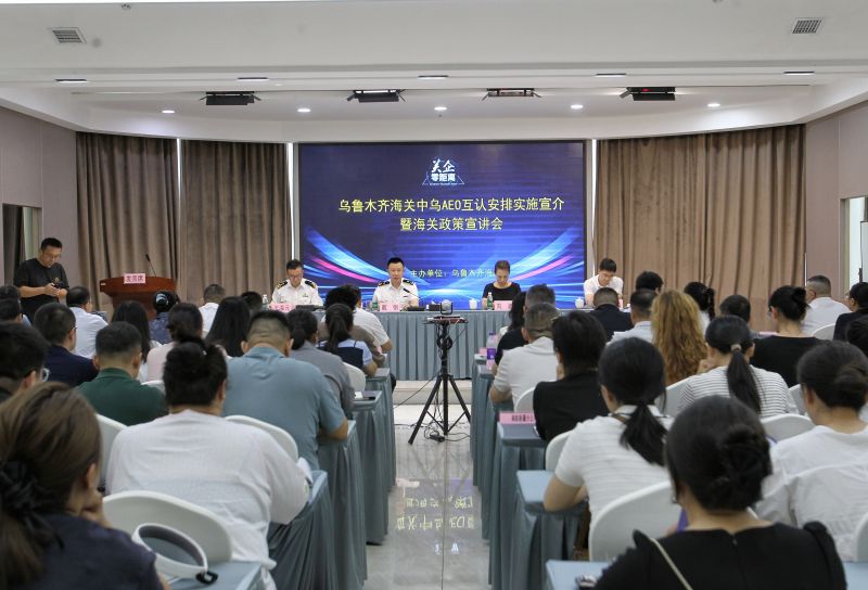 7月24日，政治部主任戴钢参加乌鲁木齐海关中乌AEO互认安排实施宣介暨海关政策宣讲会