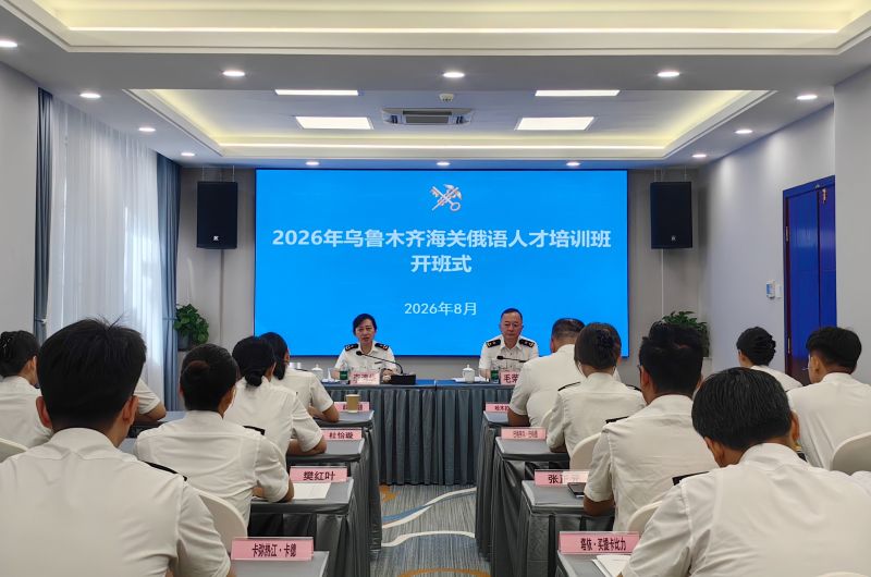 8月3日，副关长李清华参加2026年乌鲁木齐海关俄语人才培训班开班式并作动员讲话。