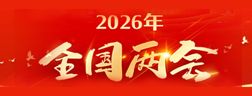 2026年全国两会