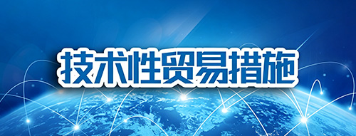 技术性贸易措施